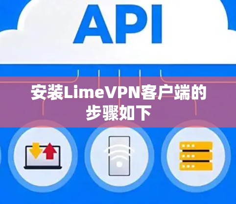 安装LimeVPN客户端的步骤如下