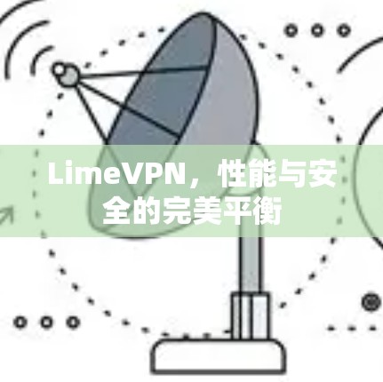LimeVPN，性能与安全的完美平衡