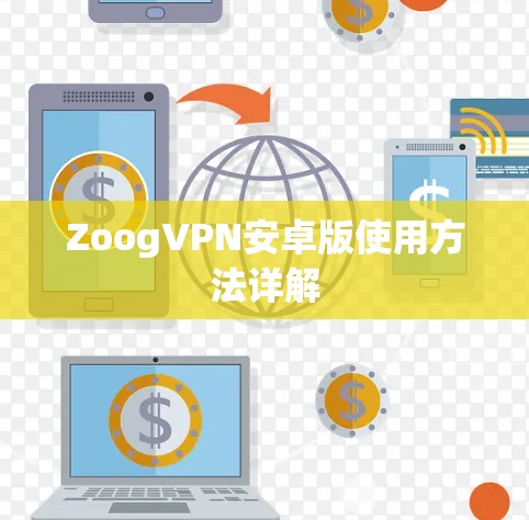 ZoogVPN安卓版使用方法详解