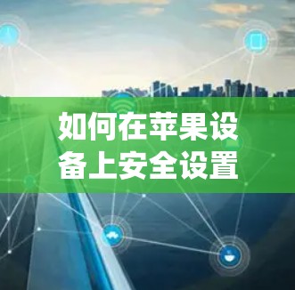 如何在苹果设备上安全设置ZoogVPN？