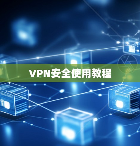 VPN安全使用教程