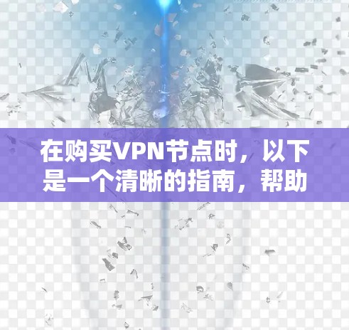 在购买VPN节点时，以下是一个清晰的指南，帮助您顺利进行