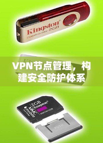 VPN节点管理，构建安全防护体系的实践