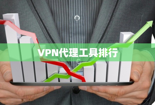 VPN代理工具排行