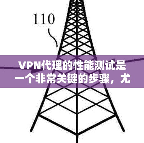VPN代理的性能测试是一个非常关键的步骤，尤其是在确保VPN网络稳定性和性能方面。以下是一些详细的步骤和注意事项，帮助你进行VPN代理的性能测试