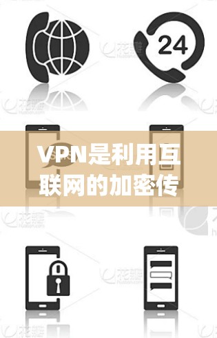 VPN是利用互联网的加密传输实现Player与Server连接的工具，旨在提供安全的网络连接。以下是一个系统性的学习和使用步骤