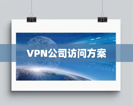 VPN公司访问方案