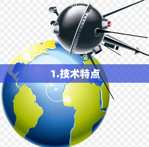 1.技术特点