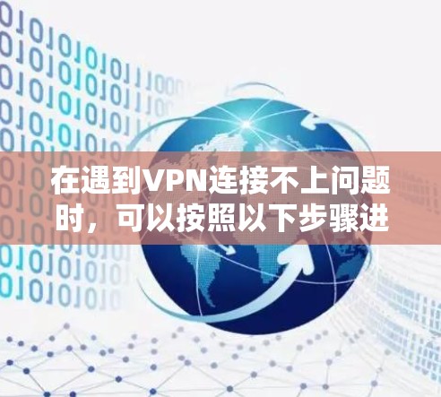 在遇到VPN连接不上问题时，可以按照以下步骤进行排查和解决