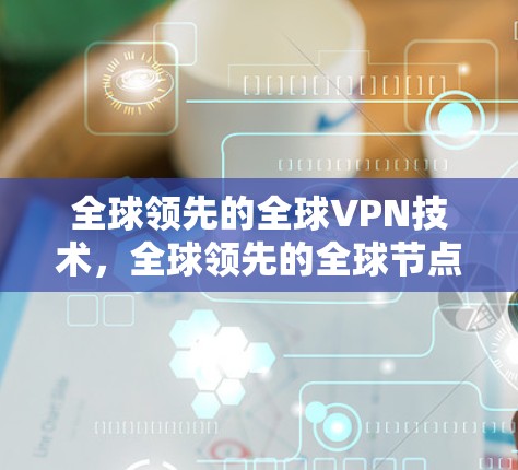 全球领先的全球VPN技术，全球领先的全球节点连接—韩国的双刃剑
