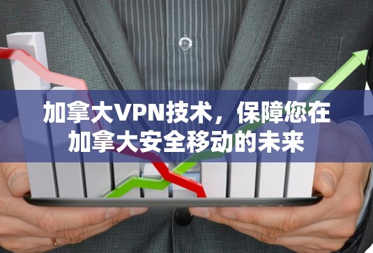 加拿大VPN技术，保障您在加拿大安全移动的未来