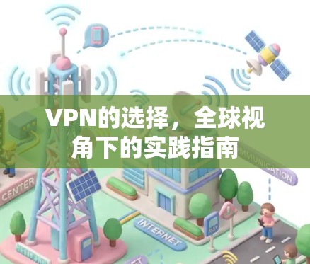 VPN的选择，全球视角下的实践指南