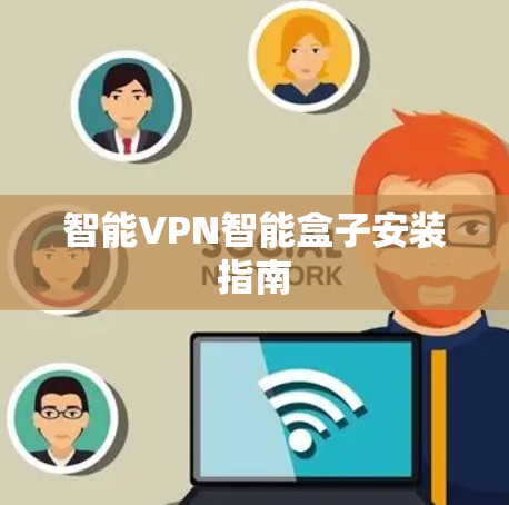 智能VPN智能盒子安装指南 智能VPN智能盒子安装指南