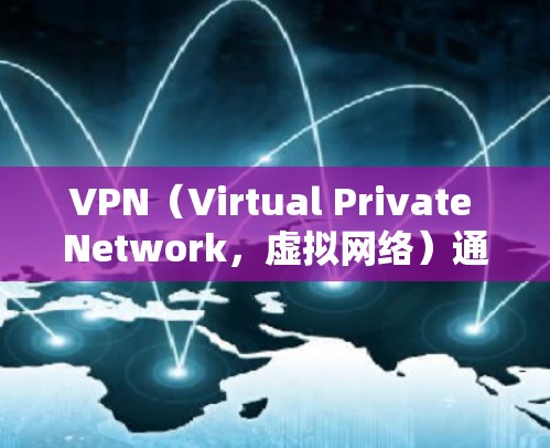VPN（Virtual Private Network，虚拟网络）通过加密和解密技术，允许用户访问不法网站。以下是使用VPN浏览器的操作步骤和方法