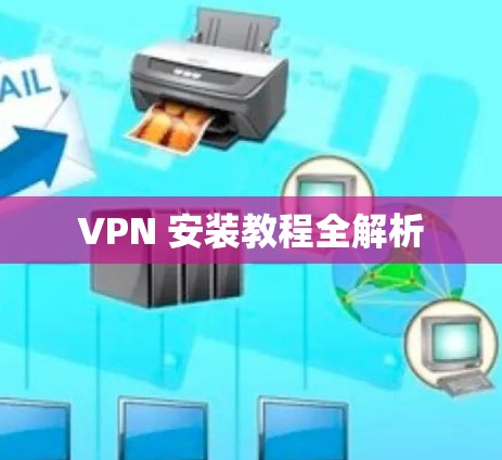 VPN 安装教程全解析