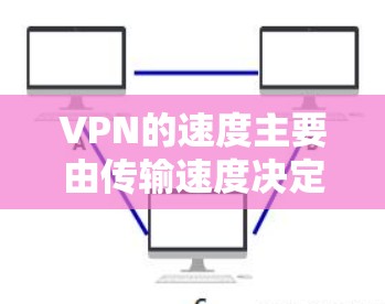 VPN的速度主要由传输速度决定，通常指 MB/s 或 GB/s 的速度。以下是几个速度最快的VPN服务推荐，取决于用户的需求