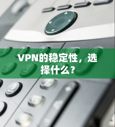 VPN的稳定性，选择什么？