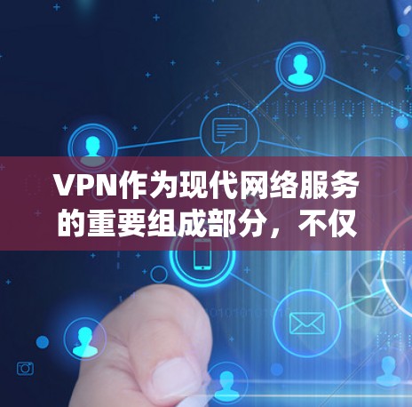 VPN作为现代网络服务的重要组成部分，不仅在个人使用中灵活多端，还为全球用户提供了便捷的网络连接。以下是一个系统化的学习过程，帮助您全面掌握VPN的相关知识