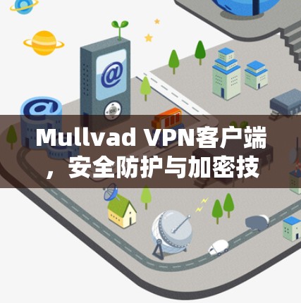 Mullvad VPN客户端，安全防护与加密技术的最新突破