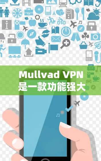 Mullvad VPN 是一款功能强大的VPN应用程序，结合了多种加密技术、多样化的配置选项以及强大的安全功能。以下是对 Mullvad VPN 功能的详细评测