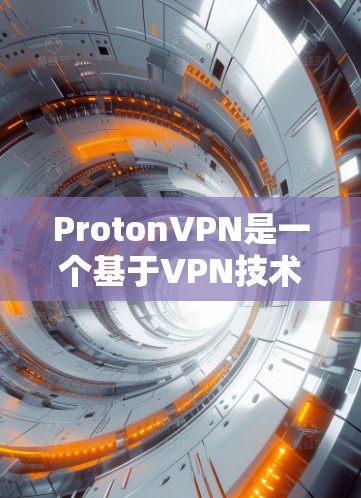 ProtonVPN是一个基于VPN技术的工具，旨在提供安全的网络连接体验。要测试其安全功能，您可以按照以下步骤进行
