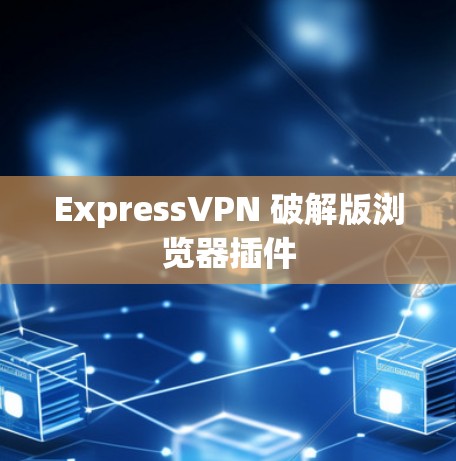 ExpressVPN 破解版浏览器插件