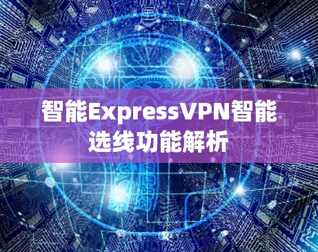 智能ExpressVPN智能选线功能解析