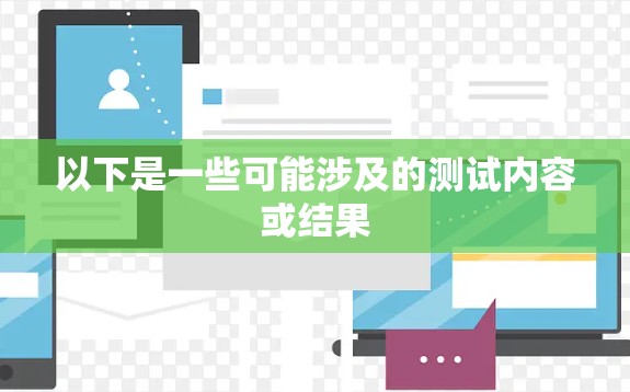 以下是一些可能涉及的测试内容或结果