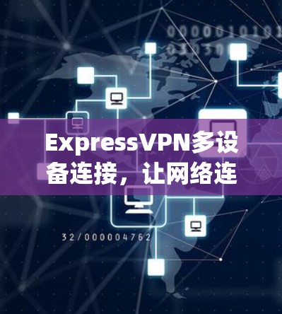 ExpressVPN多设备连接，让网络连接更高效