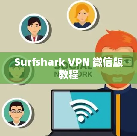 Surfshark VPN 微信版教程
