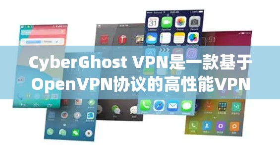 CyberGhost VPN是一款基于OpenVPN协议的高性能VPN软件，适合需要高可靠性和多设备连接的用户。以下是对其体验的详细分析