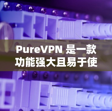PureVPN 是一款功能强大且易于使用的VPN软件，专为用户设计，支持多种协议如VPN、VPN代理和VPN解密等。为了测试 PureVPN 的速度，您可以按照以下步骤进行模拟