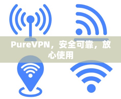 PureVPN，安全可靠，放心使用