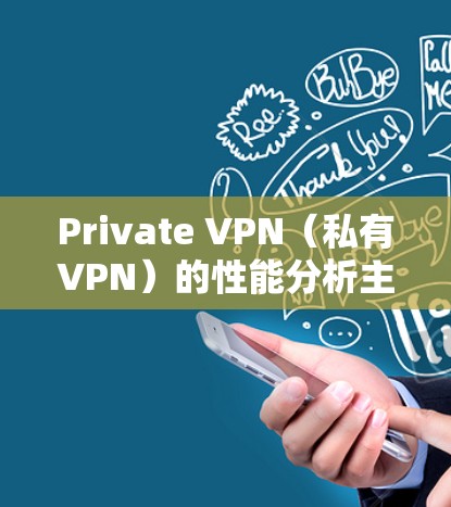 Private VPN（私有VPN）的性能分析主要取决于以下几个方面