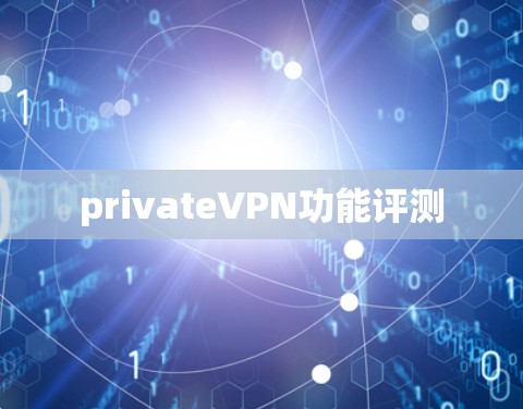 privateVPN功能评测