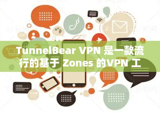 TunnelBear VPN 是一款流行的基于 Zones 的VPN 工具，适合那些希望简单配置和访问网络服务的人群。以下是对 TunnelBear VPN 安装包的详细步骤说明