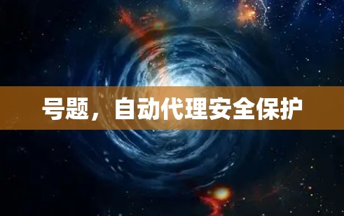 号题，自动代理安全保护