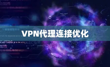 VPN代理连接优化