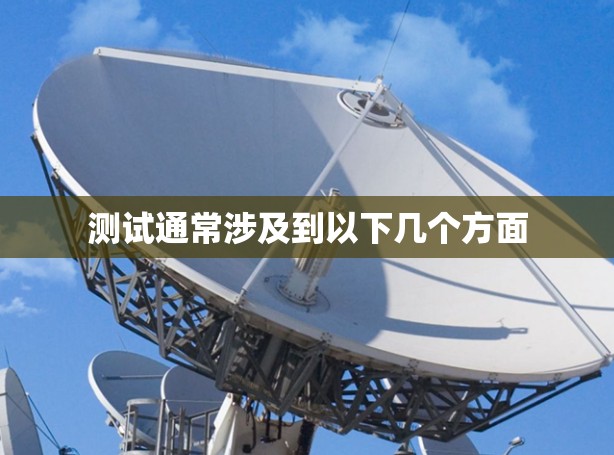 测试通常涉及到以下几个方面