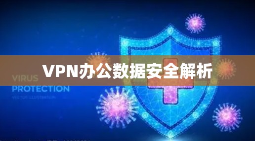 VPN办公数据安全解析