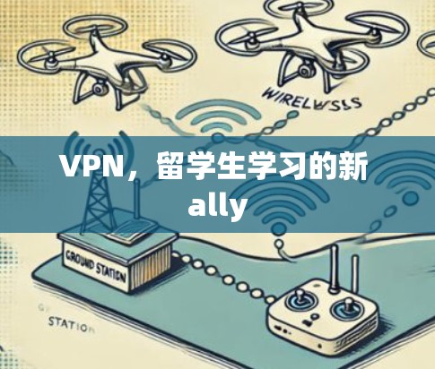 VPN，留学生学习的新 ally