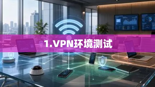 1.VPN环境测试