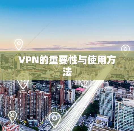 VPN的重要性与使用方法