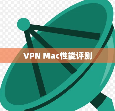 VPN Mac性能评测