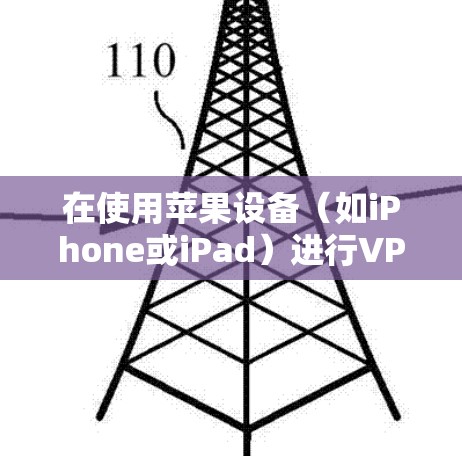 在使用苹果设备（如iPhone或iPad）进行VPN时，以下是设置VPN步骤的指南