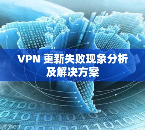 VPN 更新失败现象分析及解决方案