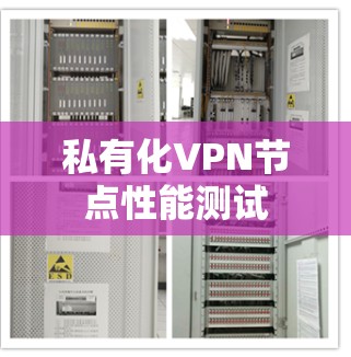 私有化VPN节点性能测试