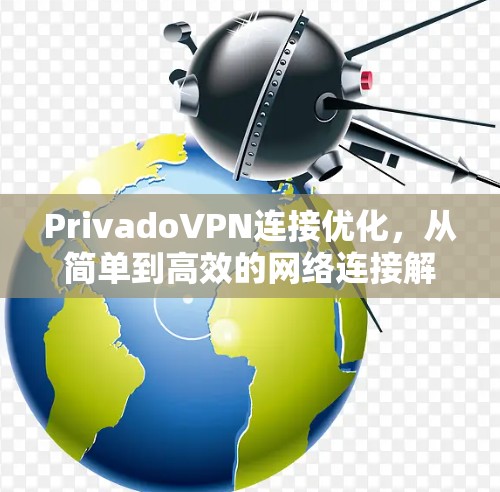 PrivadoVPN连接优化，从简单到高效的网络连接解决方案
