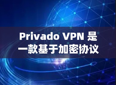 Privado VPN 是一款基于加密协议的用户友好的VPN服务，采用的是 Tunnel 系统，旨在提供高速、安全且专业的网络连接体验。以下是对 Privado VPN 使用体验的详细分析