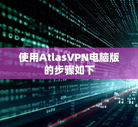 使用AtlasVPN电脑版的步骤如下